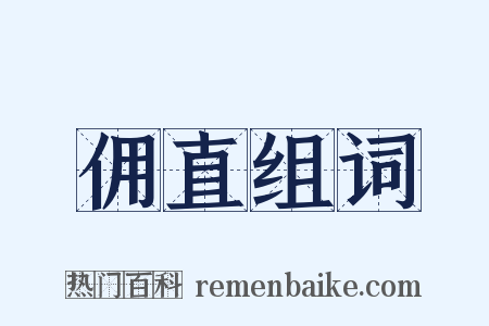 佣直组词是什么意思的图片